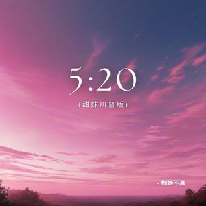 5：20（甜妹川普版）