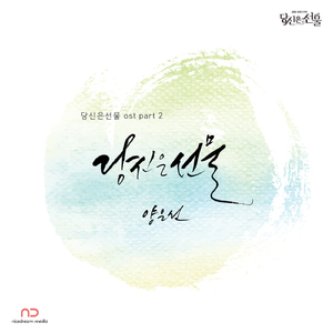 당신은 선물