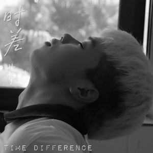 时差  伴奏