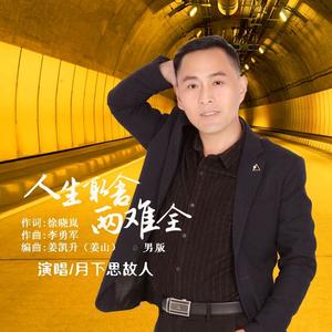 人生取舍两难全 (DJ默涵男版)