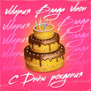 С Днем рождения