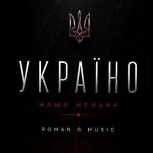УКРАЇНО!