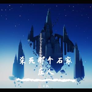 杀死那个石家庄人 （cover：万能青年旅店）（翻自 万能青年旅店）