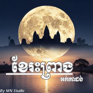 ខែរះព្រាង ច្រៀងឡើងវិញដោយ៖ គីម ស៊្រុន+អង កញ្ញា