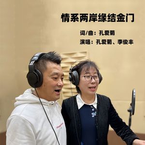 情系两岸缘结金门