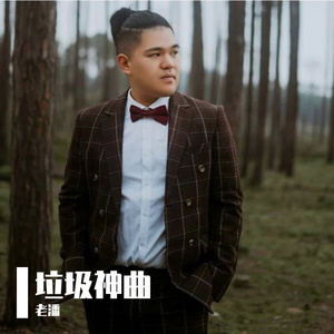 垃圾神曲（全国版）