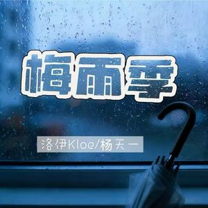 梅雨季