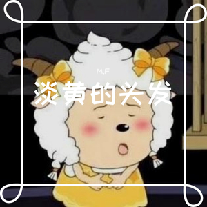 淡黄的头发
