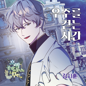 우주를 걷는 시간