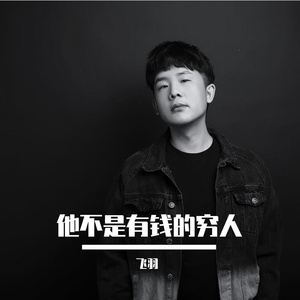 他不是有钱的穷人