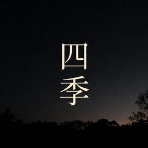四季 伴奏