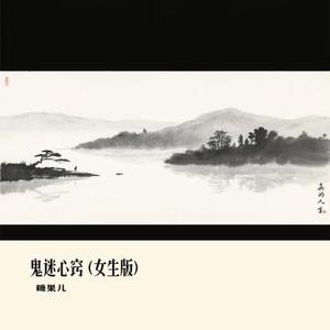 鬼迷心窍  (女生版) (Cover 赵十三)