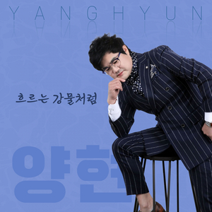 흐르는 강물처럼 (Inst.)