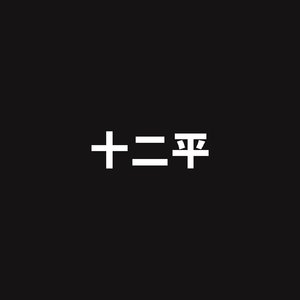 十二平