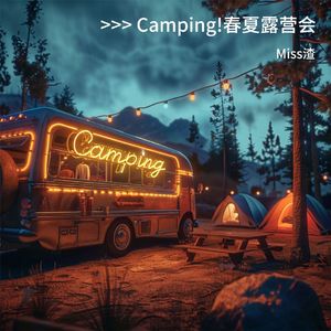 Camping！春夏露营会