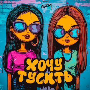 Хочу тусить