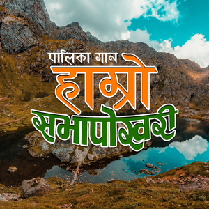 Hamro Sabhapokhari