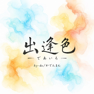 出逢色 (Instrumental)