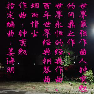 烟雨情尘（世界乐坛殿堂级作曲人钟奕勉的顶峰之作，百年世界经典钢琴曲）