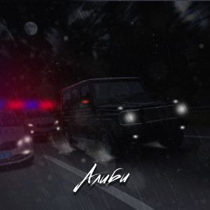 Алиби (Remix)