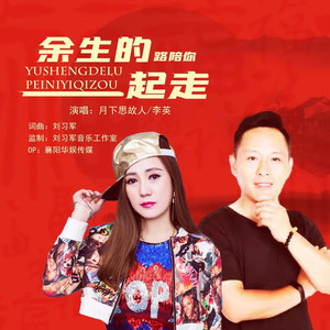 余生的路陪你一起走 (对唱版)