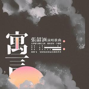 寓言（原唱：张韶涵）