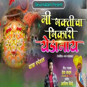 Mi Bhakticha Bhikari Yedamay