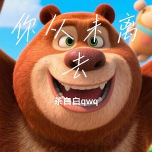 你从未离去