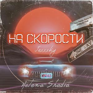 На скорости