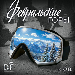 Февральские горы. к Ю.В.