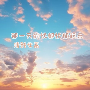 那一天的忧郁忧郁起来