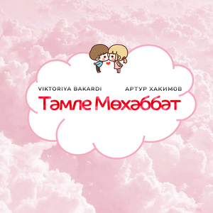 Тәмле мөхәббәт