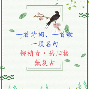 柳梢青·岳阳楼