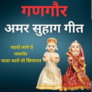 प्यारो लागे ए गणगौर माता थारो यो सिणगार | अमर सुहाग गीत | Gangour Geet