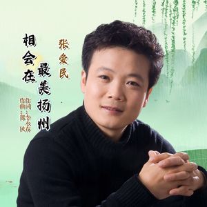 相会在最美扬州