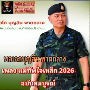 เพลงแม่ทัพใจเหล็ก 2026