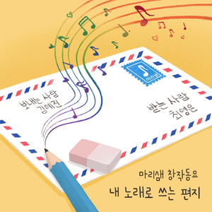 내 노래로 쓰는 편지 (Piano Ver.) (Feat. 차나라)