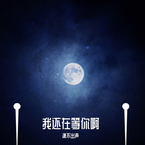 在你的身边（Cover.盛哲）
