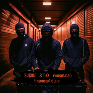 Беги оттуда (Remix)