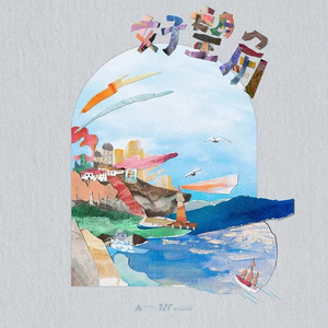 好望角（Cover.by 时代少年团）