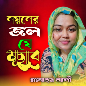 Noyner Jol Je Mosabe