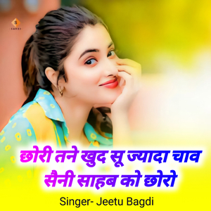 छोरी तने खुद सू ज्यादा चाव सैनी साहब को छोरो