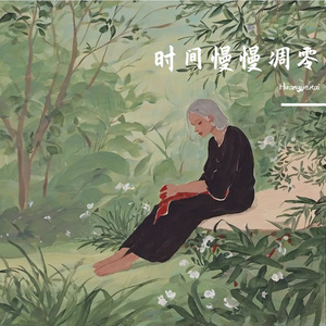 放手后等待治愈的伤