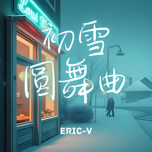 初雪圆舞曲