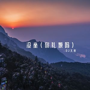 没座 (你礼貌吗)
