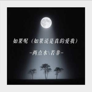 如果呢 (如果说是真的爱我)