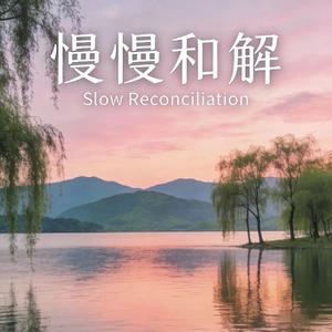 心安之处(倾诉版)