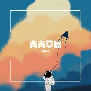 青青草原（剪辑版）