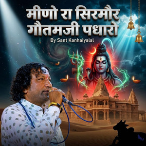 मीणो रा सिरमौर गौतमजी पधारो