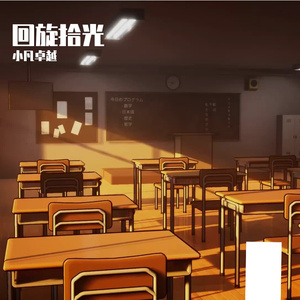 回旋拾光